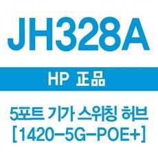 디엠_글로벌마켓1029HP 328A 5포트 기가 스위칭허브 1420-5G PoE 허브 공유기 네트워크허브 HP허브 인터넷허브시월애_마켓1092, ★굴단지★
