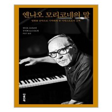 엔니오모리코네의말