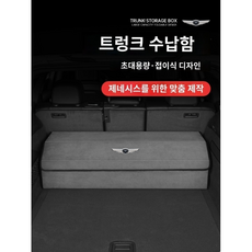 제네시스 전용 트렁크 정리함 G70 G80 GV80 수납함 접이식, A