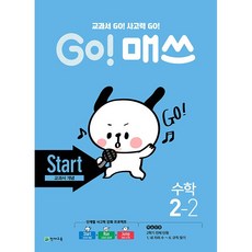 고매쓰 초등수학 START 스타트 2-2 2학년 2학기 (교과서개념) 천재교육 2023년용