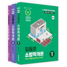 2024 소방단기 김동준 소방학개론 - 전3권 책 베스트, 서울고시각