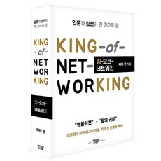 킹 오브 네트워킹(KING of Networking):입문과 실전이 한 권으로 끝, 네버스탑