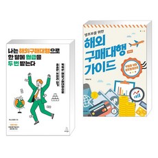 나는 해외구매대행으로 한 달에 월급을 두 번 받는다 + 생초보를 위한 해외 구매대행 가이드 (전2권), 위키북스