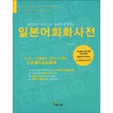 네이티브 발음으로 유창하게 말하는 일본어회화사전, 예스북