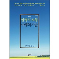 여행의 기술 - 개역판 (양장) 알랭 드 보통 에세이, 청미래(까치)