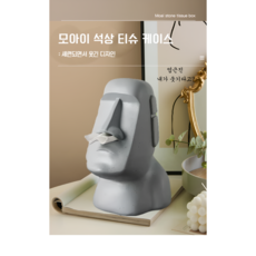 코푸는 모아이 티슈케이스 럭셔리 거실 티테이블 휴지 가정 프리미엄 집들이 생일 개업 선물, 1개, 그레이