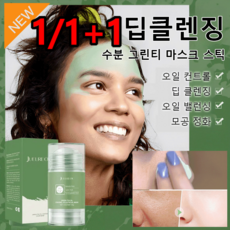 1/1+1 딥클렌징 수분 그린티 마스크 스틱 고체 마스크 스틱 모공수축 보습 녹차 클렌징폼 데일리 스케어