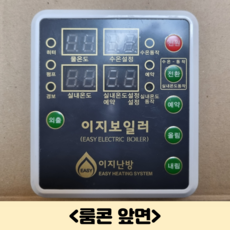 건식난방 온수난방 이지난방 이지보일러 전용 룸콘(유선컨트롤러), 1개