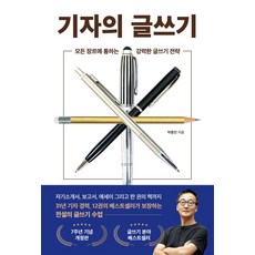 기자의 글쓰기:모든 장르에 통하는 강력한 글쓰기 전략, 와이즈맵, 기자의 글쓰기, 박종인(저),와이즈맵,(역)와이즈맵,(그림)와이즈맵