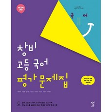 고등학교 평가문제집 고1 국어 (창비 최원식) 2024년용, 국어영역, 고등학생