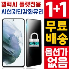 [2매] 갤럭시 플랫전용 프라이버시 강화유리 / 사생활보