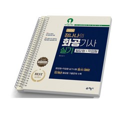 2024 정나나 화공기사 실기(필답형+작업형) [분철가능] 예문사, [분철 2권]