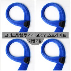 [D블리] 60cm 긴머리 프리미엄 최고급형 헤어피스 4PCS 애쉬컬러 웨이브 스트레이트 브릿지 붙임머리, 스트레이트-크리스탈블루4개 - 파란색가발