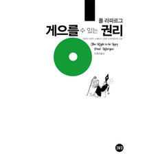 새물결 게으를 수 있는 권리[제3판]