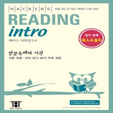 해커스리딩인트로