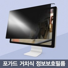 포가드 모니터용 거치식 정보보호필터 정보보호필름 시력보호 블루라이트차단 간편설치 정보보안, 24인치W(565x370)