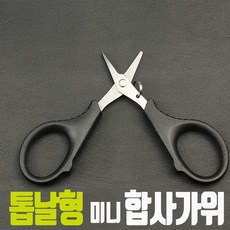 합사가위 라인커터 낚시 소품 채비 원줄 목줄 톱날 미니 가성비