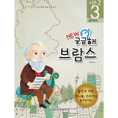 New 궁금해 브람스:낭만주의, 세광음악출판사, 유승희 감수