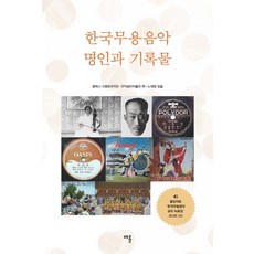 한국무용음악 명인과 기록물, 채륜, 노재명, 평택시 지영희국악관(엮음), 국악음반박물관(엮음)