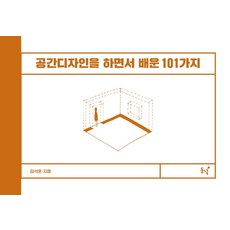 공간디자인을 하면서 배운 101가지, 김석훈, 동녘