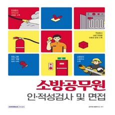 (새책) 소방공무원 인 적성검사 및 면접