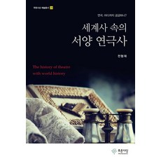세계사 속의 서양 연극사, 전형재 저, 푸른사상