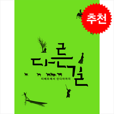 다른 길 (반양장) / 느린걸음## 비닐포장**사은품증정!!# (단권+사은품) 선택, 느린걸음, 박노해