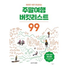 따라만 하면 완성되는 주말여행 버킷리스트 99(2020~2021), 시공사