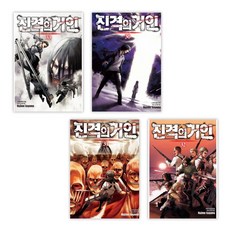 진격의거인원서