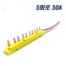 진흥 주택분전함 차단기 부스바 5회로 50A, 2개