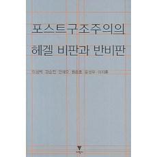 포스트구조주의의 헤겔 비판과 반비판, 이학사, 이성백,강순전 등저