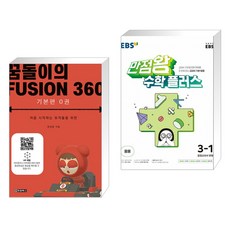꿈돌이의 FUSION360(퓨전360) - 기본편 0 + EBS 초등 만점왕 수학 플러스 3-1 (2023년용) (전2권), 청담북스