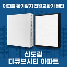 신도림 디큐브시티 아파트 환기시스템 전열교환기 필터 H13등급 공동구매