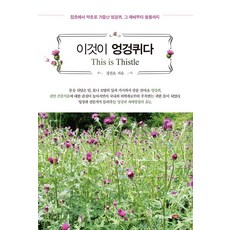 이것이 엉겅퀴다:잡초에서 약초로 거듭난 엉겅퀴 그 재배부터 활용까지, 북랩, 경찬호