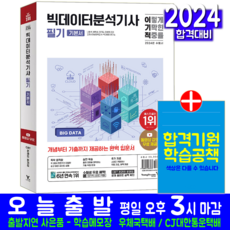 빅데이터분석기사 필기 기본서 교재 책 모의고사 기출문제 문제해설 2024