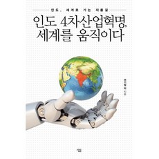 인도 4차산업혁명 세계를 움직이다