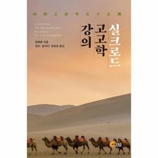 실크로드고고학 강의 실크로드고고학강의, 상품명