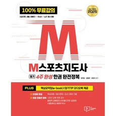 2025 M스포츠지도사 필기 4주 완성 한권 완전정복:100% 무료강의 2급(전문·생활·장애인) 유소년 노인 동시 대비