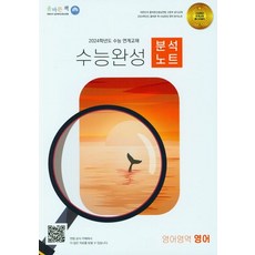 올바른책 수능완성 분석노트 영어영역 영어(2023)(2024 수능대비):수능연계교재, 올바른선생님연합, 올바른책 수능완성 분석노트 영어영역 영어(2023).., 한성민(저),올바른선생님연합