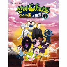 신비아파트고스트볼의비밀