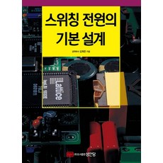 스위칭 전원의 기본 설계:, 성안당