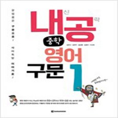 내공중학영문법