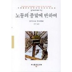 노동의 종말에 반하여, 동문선