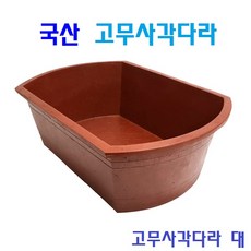 국산 고무사각다라 고무대야 고무다라이 고무다야 다용도 고무통 배추절임, 1개
