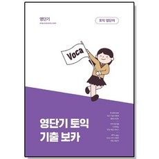 영단기 토익 기출 보카