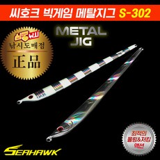 심쿵낚시-씨호크 빅게임 메탈지그 S-302 150g/180g/210g 롱지그 부시리 방어 참치, 실버포일-150g