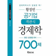 황정빈경제학700제