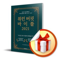 사은품증정) 워런 버핏 바이블 2021 / 버핏이 직접 말해주는 투자와 경영의 지혜