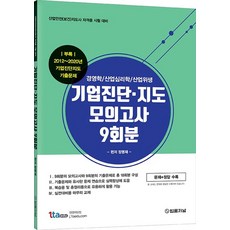 기업진단 지도 모의고사 9회분:경영학 / 산업심리학 / 산업위생 | 산업안전(보건)지도사 자격증 시험대비, 법률저널, 9788963365589, 정명재 편저