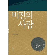 비전의 사람, 홍성사 홍성사